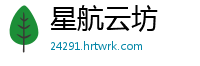 星航云坊